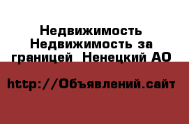 Недвижимость Недвижимость за границей. Ненецкий АО